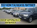 Цены на авто из Литвы | Обзор авто рынка в Вильнюсе