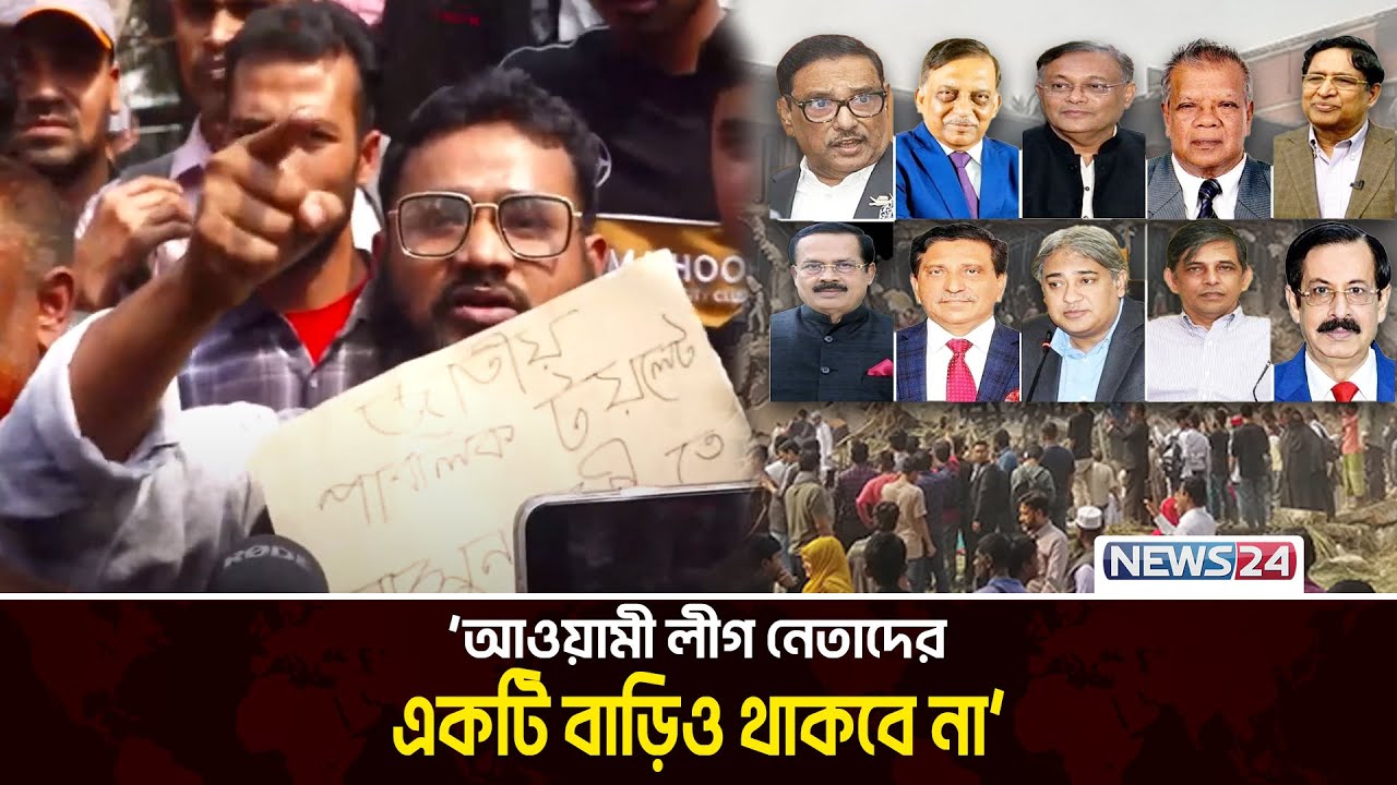 ফ্যাসিবাদকে নিশ্চিহ্ন করতে ফুঁসে উঠেছে ছাত্র-জনতা | Hasina Fascism | Dhanmondi 32 Number | News24