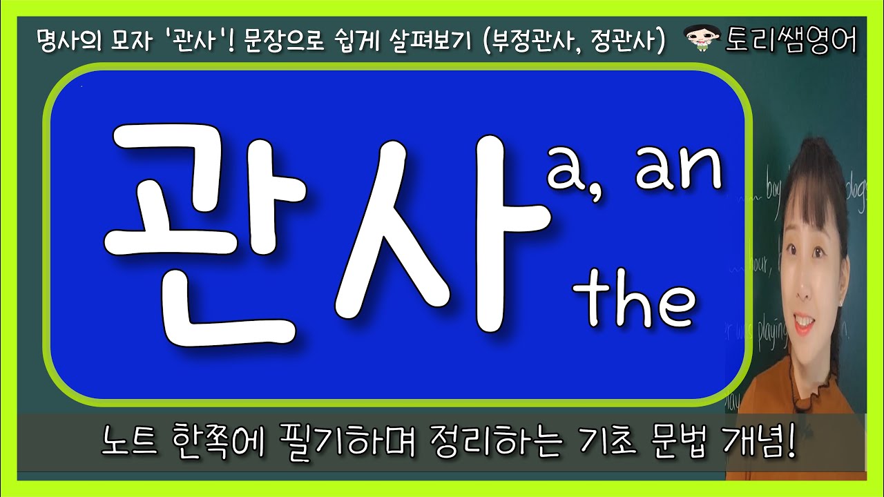 [관사] a, an, the 문장으로 간단히 구분하기! (정관사, 부정관사) - YouTube