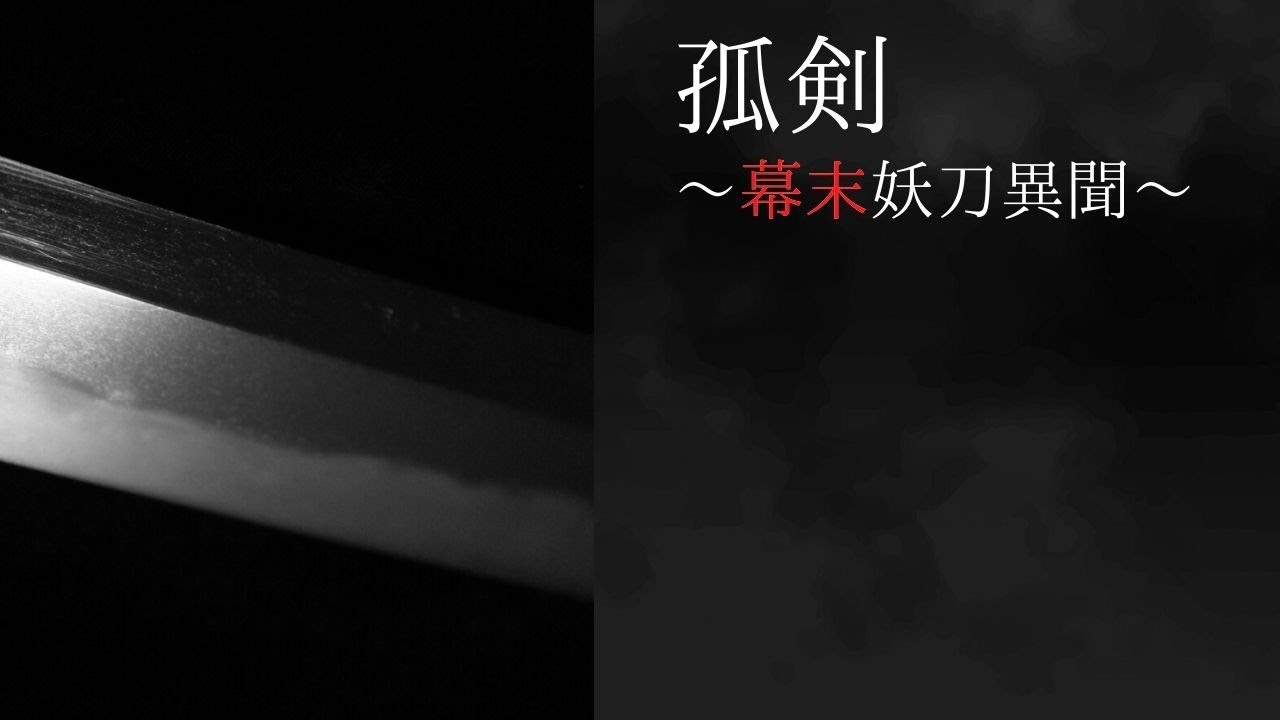 【幕末時代劇・朗読劇】孤剣～幕末妖刀異聞～【月浦影ノ介様作】