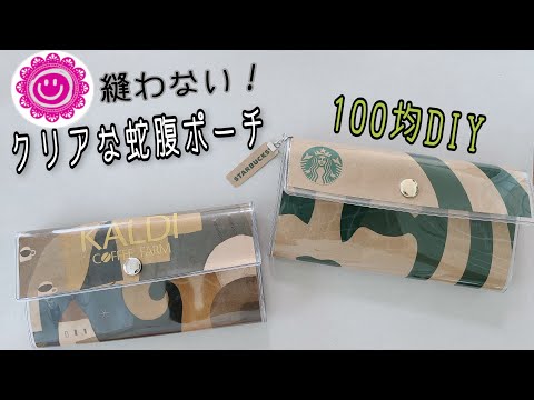 100均DIY》蛇腹ポーチを縫わずに紙袋一枚使ってあっという間に作る
