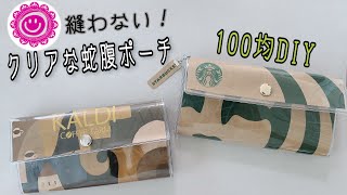 100均DIY》蛇腹ポーチを縫わずに紙袋一枚使ってあっという間に作る