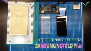 Переклейка стекла Samsung Note 10 Plus, замена разбитого стекла самсунг