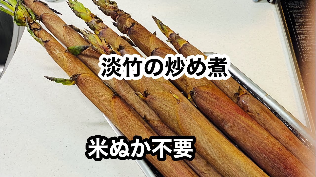 筍が終わる頃の【淡竹はちくの炒め煮】下処理から保存まで。 - YouTube