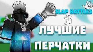 ЛУЧШИЕ ПЕРЧАТКИ в Slap Battles [2024]