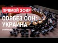 Заседание Совбеза ООН по Украине | ПРЯМОЙ ЭФИР