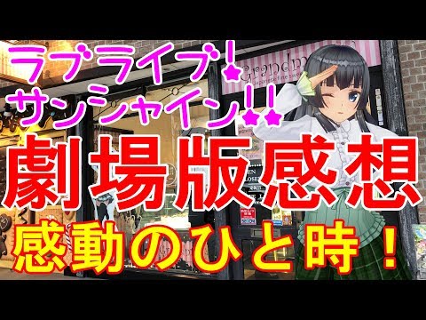 【ラブライブ感想】ラブライブ！サンシャイン!! 映画劇場版を初日に見た感想 グッズや特典についても紹介。曲も最高！！【アニメ】