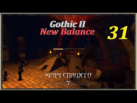 Видео: Г2: НВ - Новый Баланс! | ДР, Храм Спящего #31! #gothic2 #готика2 #games #игры #oldgames #игрынапк