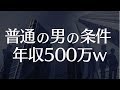 年収500万円を男性に求める世間知らずな婚活女性w 年収なんか見るよりそいつが時間持ちかどうか見た方がいいと思う