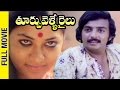 Thoorpu Velle Railu Telugu Full Movie | Mohan | Jyothi | SP Balasubramaniam | Bapu | Shemaroo Telugu