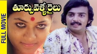 Thoorpu Velle Railu Telugu Full Movie | Mohan | Jyothi | SP Balasubramaniam | Bapu | Shemaroo Telugu