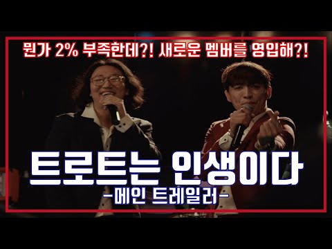 최신영화 트로트는 인생이다 예고편