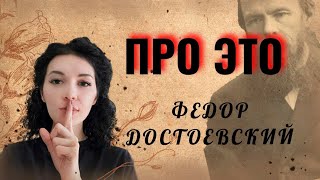 ПРО ЭТО | Личные тайны Федора Достоевского