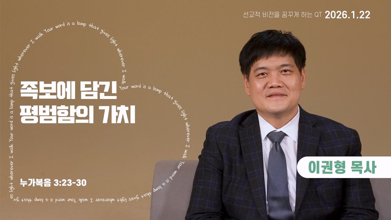 MISSION 영상QT | 2026년 1월 22일