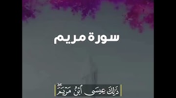 سورة مريم الآية 34_36 //القارئ الشيخ نعمة الحسان حالات واتس اب دينيه عراقية
