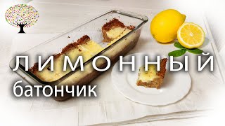 ЛИМОННО-СЛИВОЧНЫЙ батончик.ПРОСТОЙ РЕЦЕПТ лимонного десерта из печенья и сгущенки