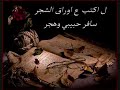 حالات وتساب جورج الراسي لكتب عوراق الشجر سافر حبيبي وهجر