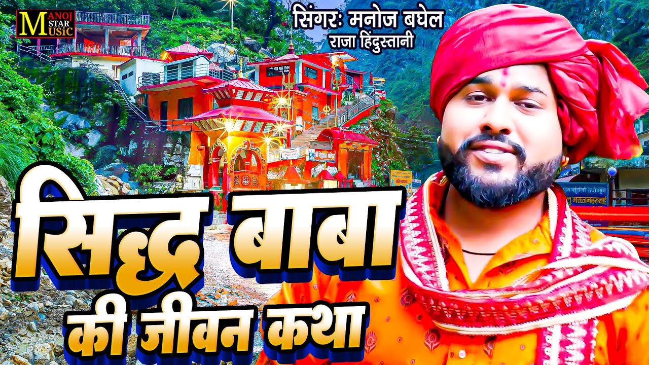 सिध्द बाबा की जीवन कथा | Singer Manoj Baghel | इतिहास | Siddh Baba Ke Bhajan, Sidadh Baba Ki Kahani