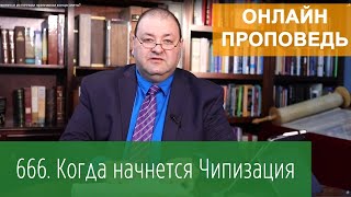 666. Когда начнётся Чипизация?