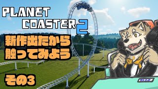 【Planet Coaster2】新作が出たから触りまくるぞぞぞぞ その3【金色ホロウ】