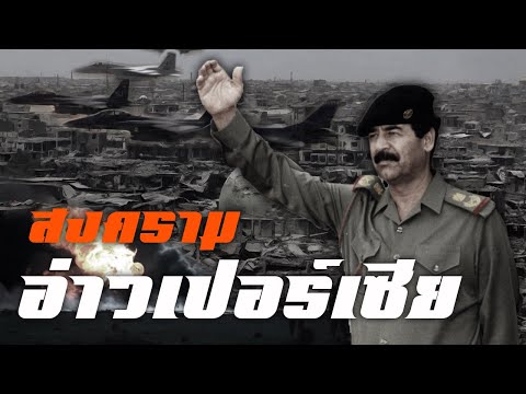 ประวัติศาสตร์ : สงครามอ่าวเปอร์เซีย by CHERRYMAN