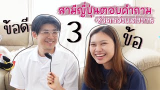 ถามตอบกับสามีญี่ปุ่น ♡ | MomMe FIM แม่บ้านญี่ปุ่น #18