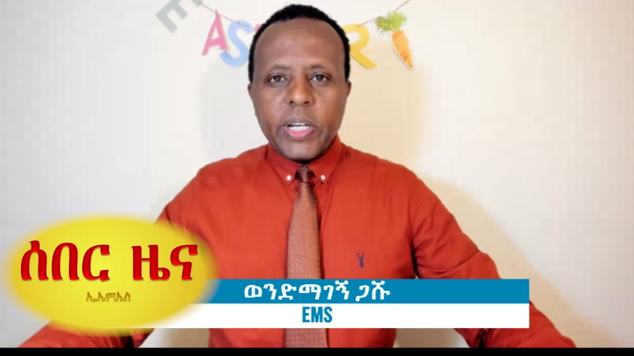 ሰበር ዜና - በሀይማኖቶች ላይ አዲስ ህግ | በቲክቶክ ላይ የአሜሪካ ውሳኔ | የኢራን መግለጫ