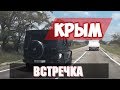 Ловушки ГИБДД  на дорогах в КРЫМУ. Бараны на встречке. Безопасно ли на машине ехать в КРЫМ?