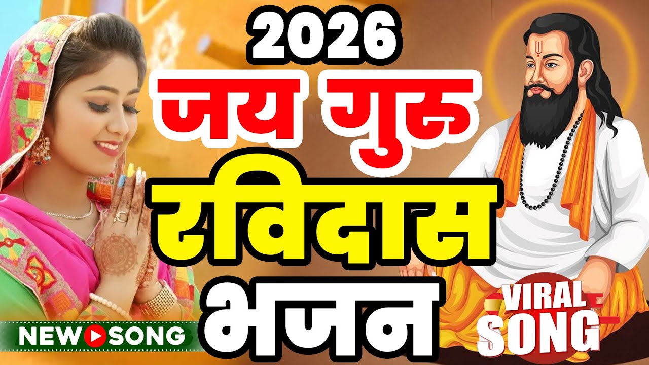 Guru Ravidass Ginni Mahi Latest Devotional Song 2026 Ravidas Jayanti Song Ravidas Bhajan Viral 2026