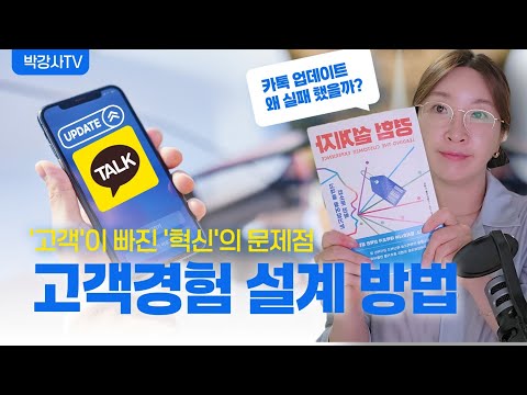 고객 경험 설계가 잘못 됐을 때 벌어지는 일 : 카톡 업데이트 & CX 우수 사례와 비교