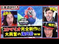 海外の反応 11年ぶりの2Dマリオ完全新作に沸きまくる外国人たちｗｗ スーパーマリオブラザーズ ワンダー