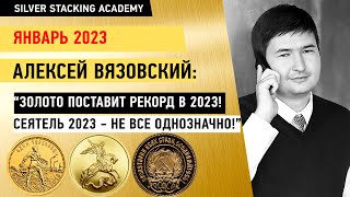 Январь 2023 Новости рынка драгметаллов Интервью с Алексеем Вязовским
