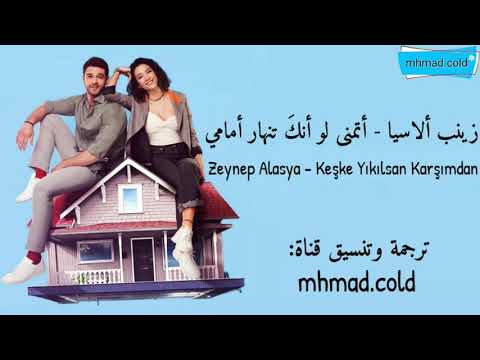 أغنية الحلقه 9 من مسلسل أنت في كل مكان مترجمة ألى العربيه Zeynep Alasya Keşke Yıkılsan Karşımdan 