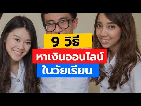 9 วิธีหาเงินออนไลน์ในวัยเรียน ช่วงโควิด 19 ได้เงินจริง!