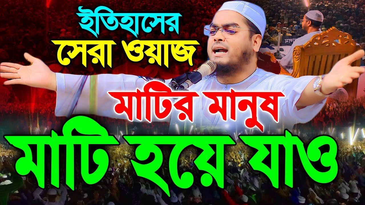 মাটির মানুষ মাটির মত নরম হইয়া চলো,হাফিজুর রহমান সিদ্দিকী কুয়াকাটা,hafizur rahman siddiki kuakata