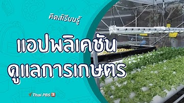 แอปพลิเคชันดูแลการเกษตร : คิดส์เรียนรู้ (12 ธ.ค. 63)