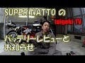 SUPER NATTO （スーパーナット）バイク用バッテリー紹介　ゼファー400用（とお知らせです）