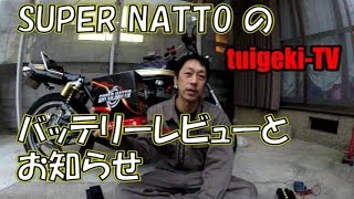 SUPER NATTO （スーパーナット）バイク用バッテリー紹介　ゼファー400用（とお知らせです）