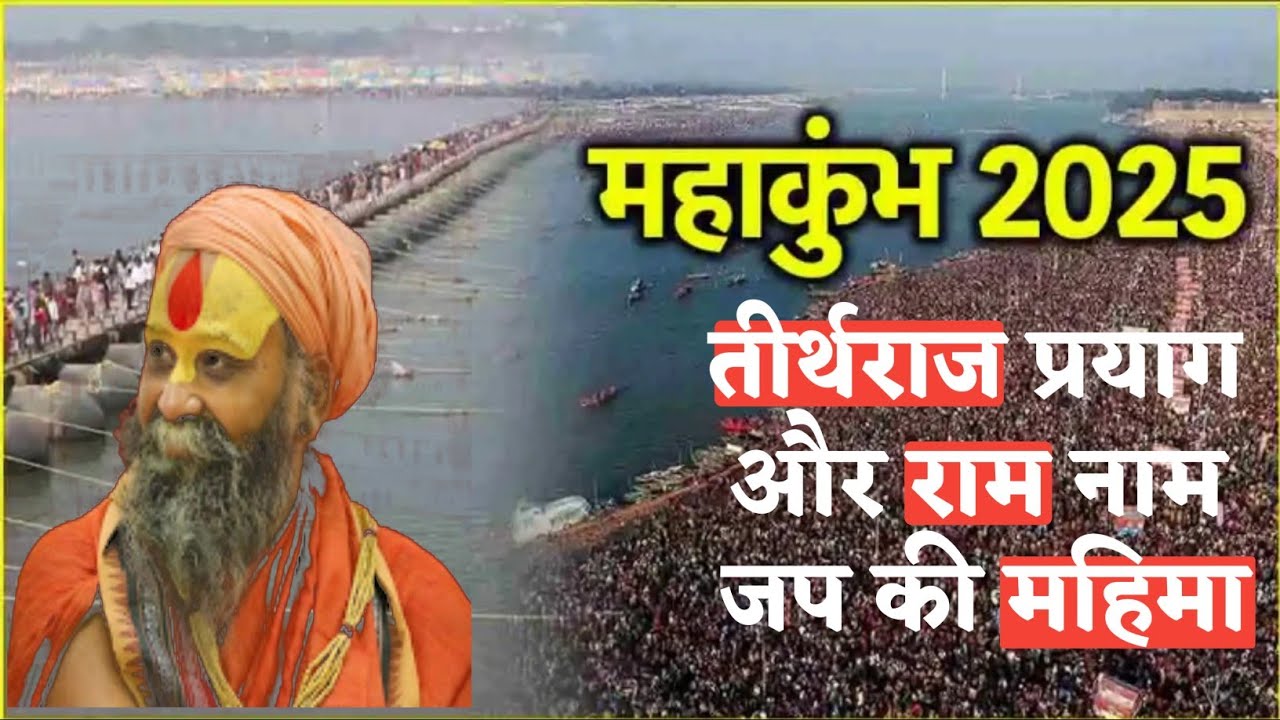 प्रयागराज की महिमा : #Prayagraj ki Mahima #rajendra das ji maharaj pravachan