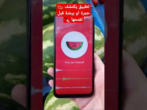 تطبيق يعرفك البطيخه بيضه ولا حمرا وكل تفاصيلها قبل ما تفتحها