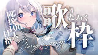 【歌枠 | karaoke】初見さん大歓迎！今日も同接１００人目指しています【あおい配信】Vtuber｜Vsinger