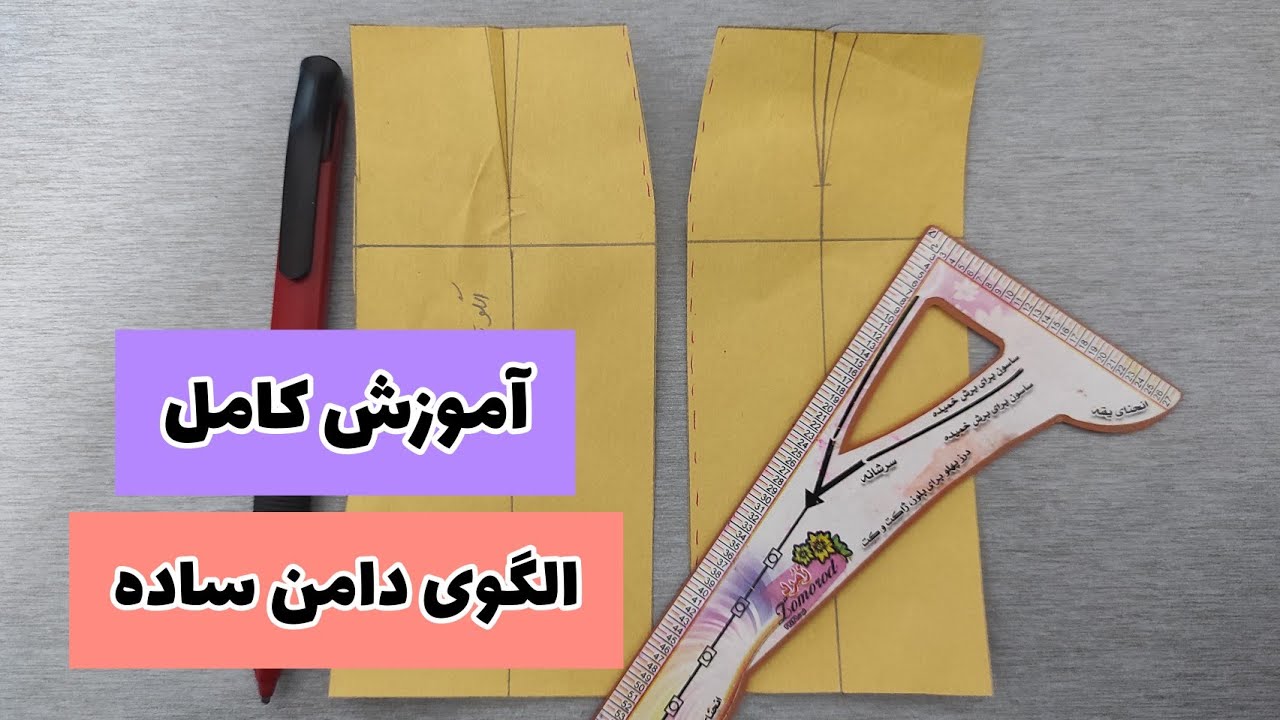 آموزش الگوی دامن ساده😍 