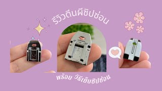 รีวิวตีนผีเย็บซิปซ่อนที่กำลังใช้อยู่(สำหรับจักรกระเป๋า)
