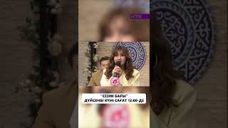 дүйсенбі 9 - маусым басталады #сезимбагы #birbolayiq #kalaulym #бирболайық #калаулым