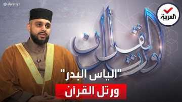 ورتل القرآن | حفيد مهاجر تعلم اللغة العربية وحفظ القرآن الكريم في بريطانيا