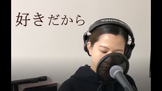 ラムジ【さやカバー】 / 「好きだから」日韓共同制作ドラマ「赤と黒」