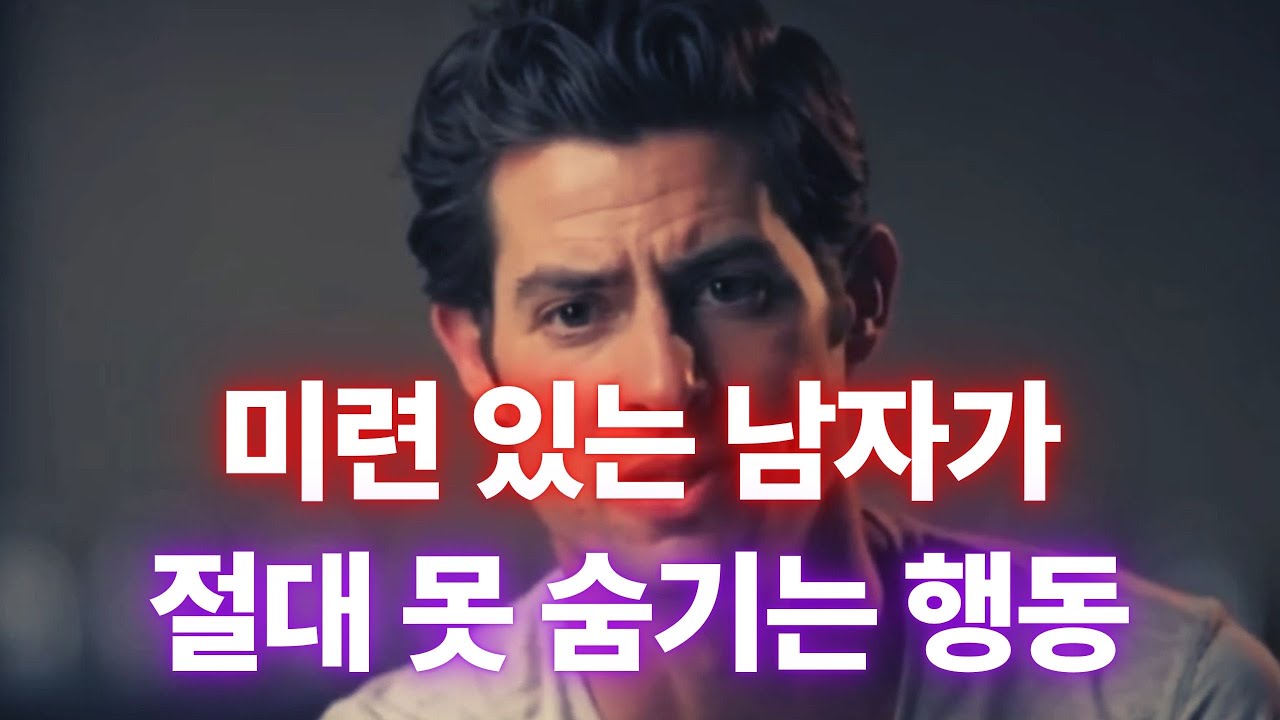 남자가 미련 남았을 때 무조건 보이는 행동 5가지 (전남친 심리)