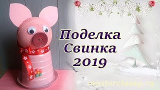 How to Make a cute PIG. Поделка к Новому 2019 году «Интерьерная свинка» Видео урок How to Make a cute PIG. Поделка к Новому 2019 году «Интерьерная свинка» Видео урок