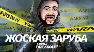 Плотные ПВП Битвы и МОЩНЫЙ Лут | Arena Breakout