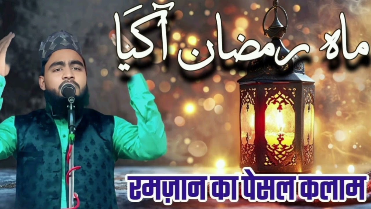 Khuld Ka Muzda Sunane Mahe Ramzan Aa Gaya Nooreain warsi Purnawi 